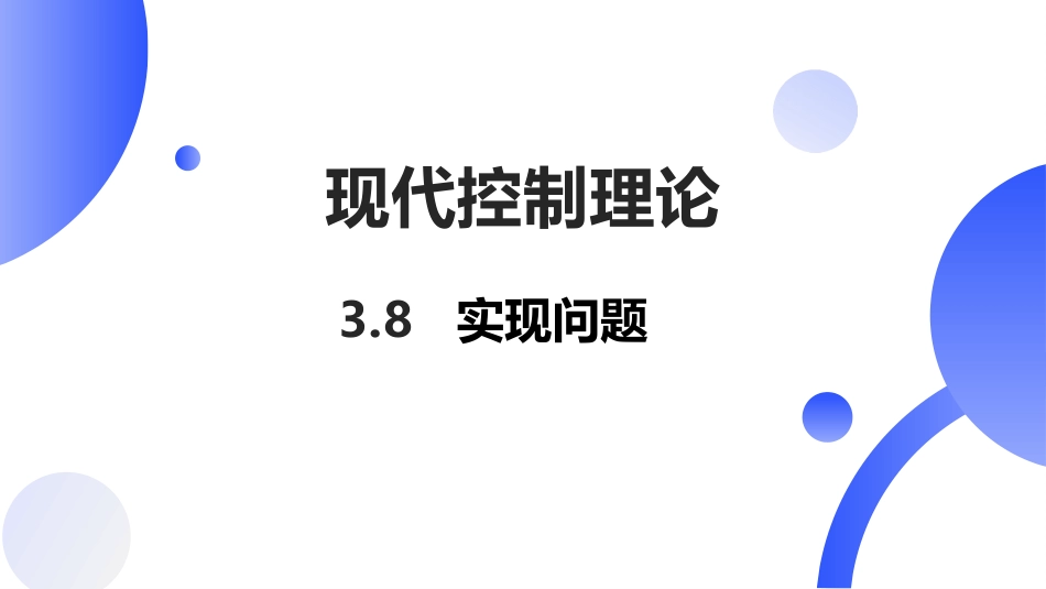 (23)--[3.8]实现问题现代控制理论_第1页