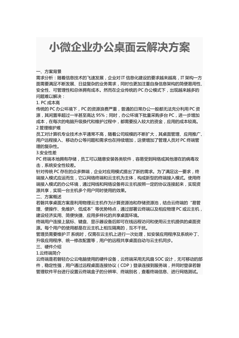 小微企业办公桌面云解决方案_第1页