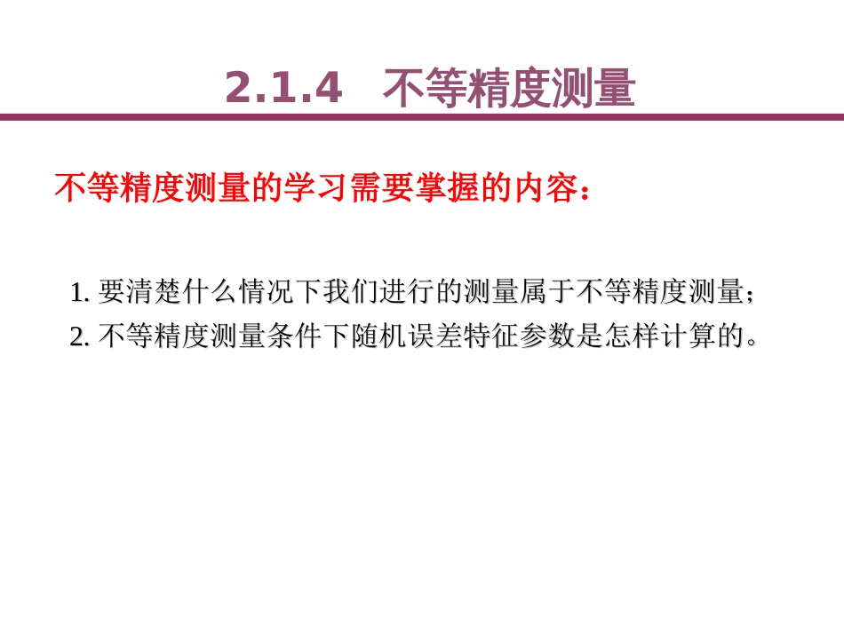 (23)--2.1.5不等精度测量误差理论与数据处理_第1页