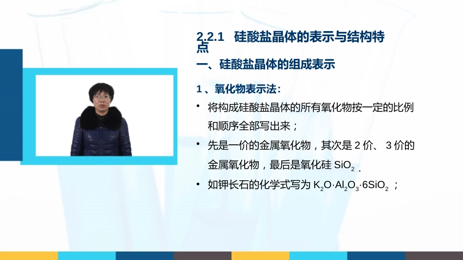 (23)--2.2.1 硅酸盐晶体的表示与结构特点_第1页