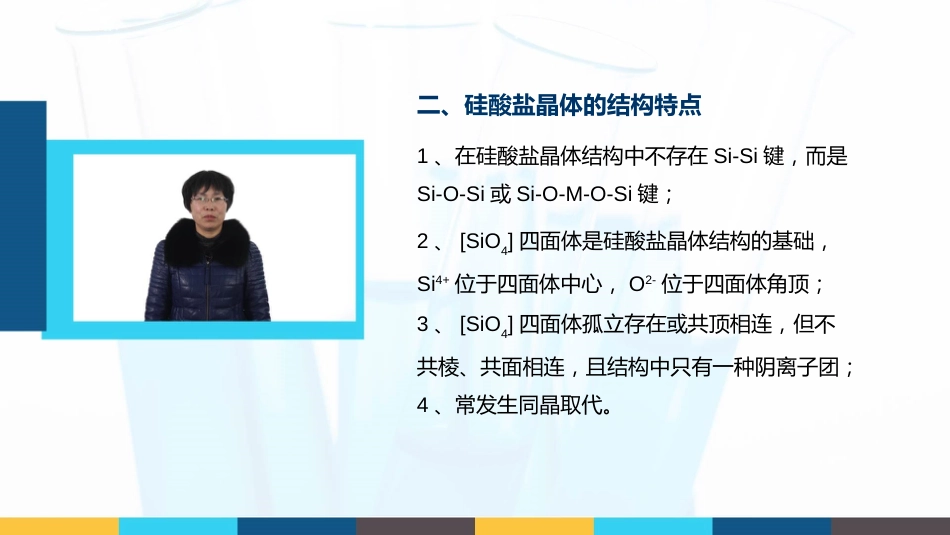 (23)--2.2.1 硅酸盐晶体的表示与结构特点_第3页