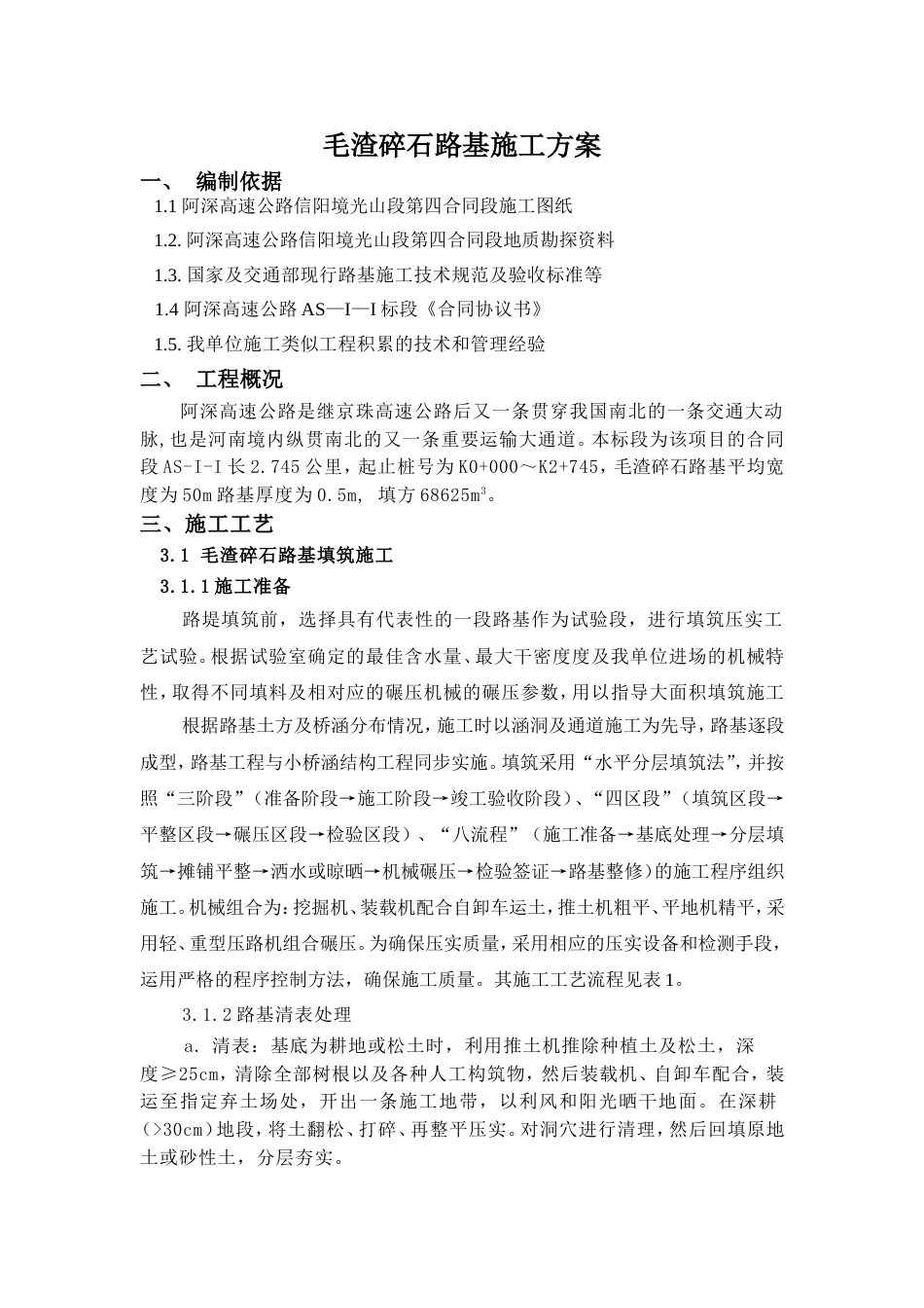 路基施工方案[共29页]_第1页