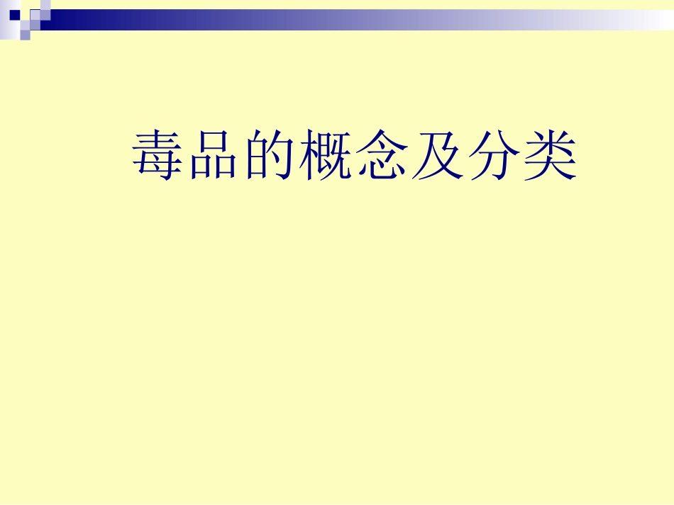 毒品的概念及分类[20页]_第1页