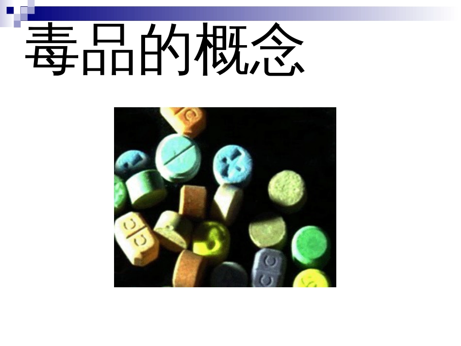 毒品的概念及分类[20页]_第3页