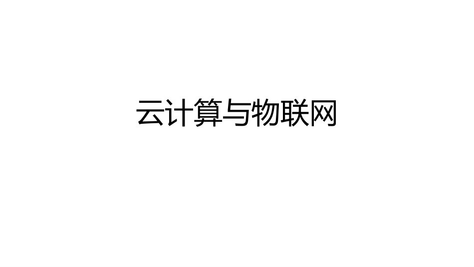(23)--3.2.1云计算和物联网_第1页