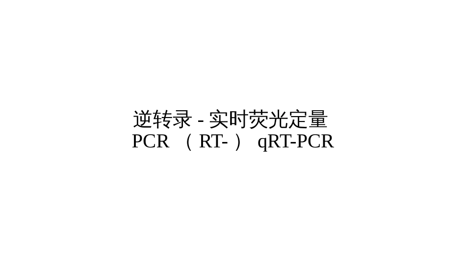 实时荧光定量pcr原理及引物设计[64页]_第1页