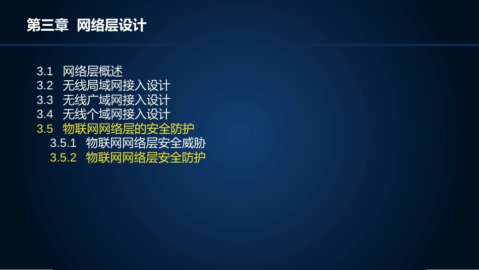 (23)--3.5.2物联网网络层安全防护_第2页