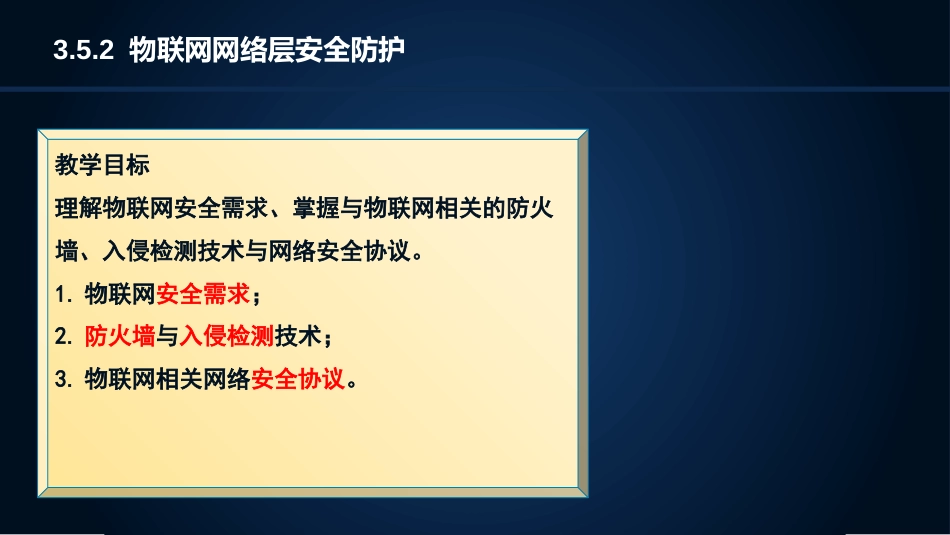 (23)--3.5.2物联网网络层安全防护_第3页