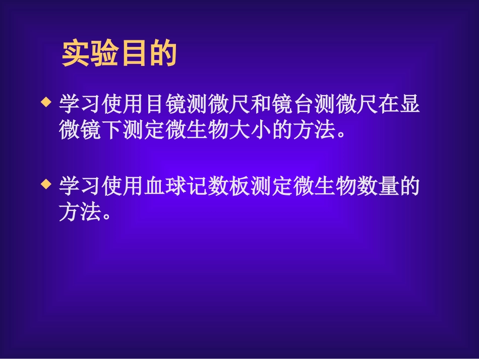 微生物的显微镜直接计数法[9页]_第1页