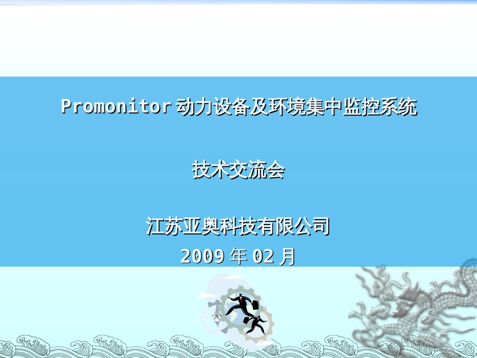 通信机房、基站动力设备及环境集中监控系统(V1.0版本)_第1页