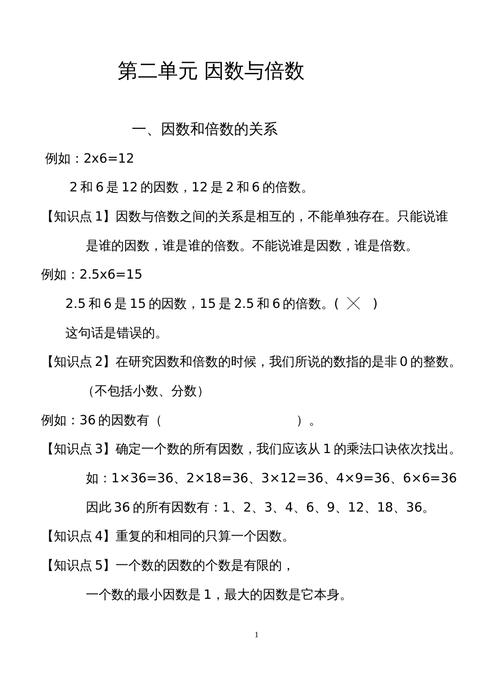 新人教版五年级下册数学第二单元因数与倍数知识点整理[7页]_第1页
