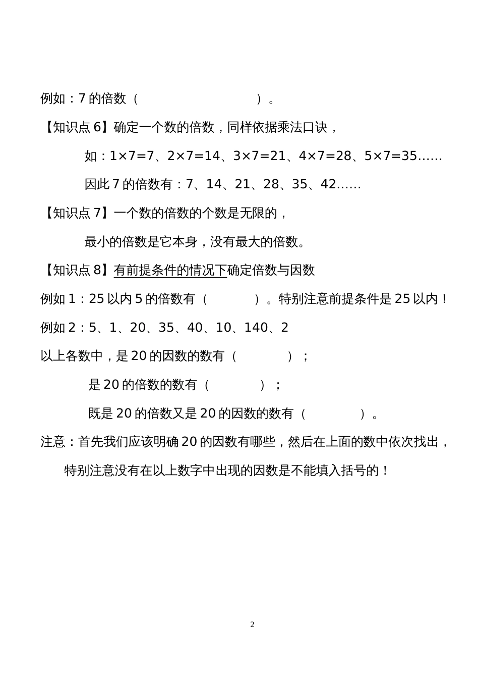新人教版五年级下册数学第二单元因数与倍数知识点整理[7页]_第2页