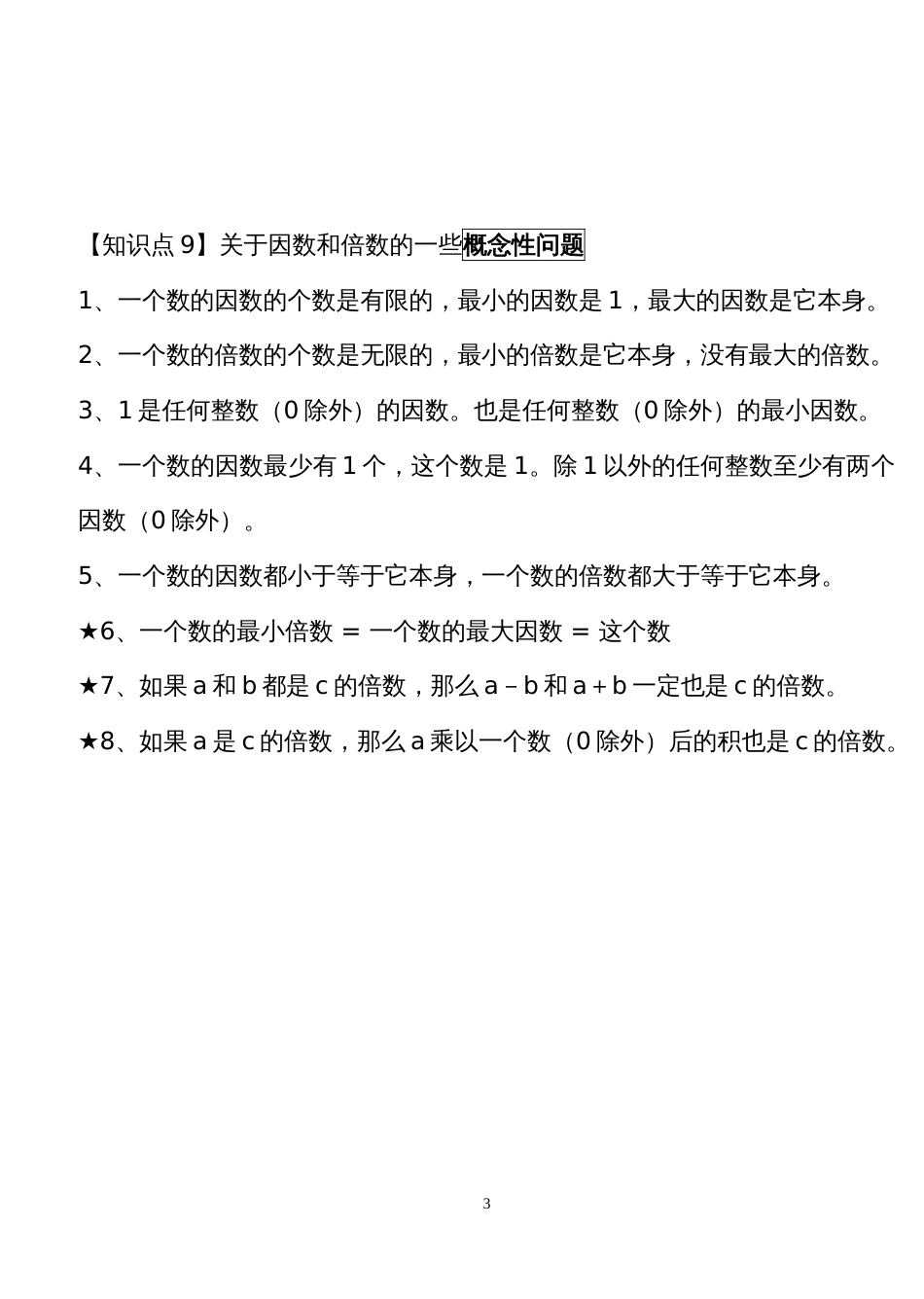新人教版五年级下册数学第二单元因数与倍数知识点整理[7页]_第3页