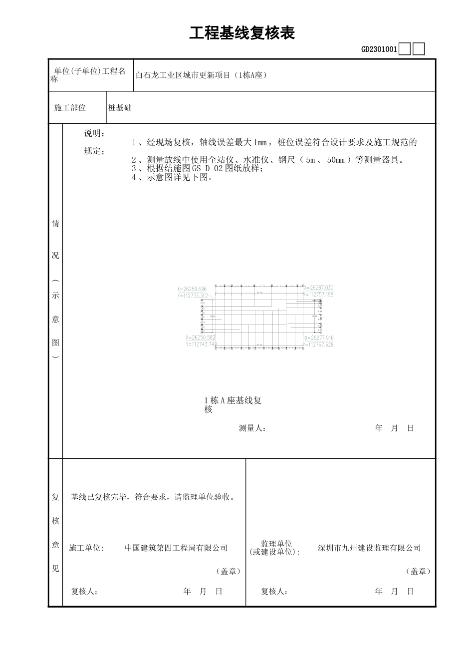 工程基线复核表GD2301001[5页]_第1页