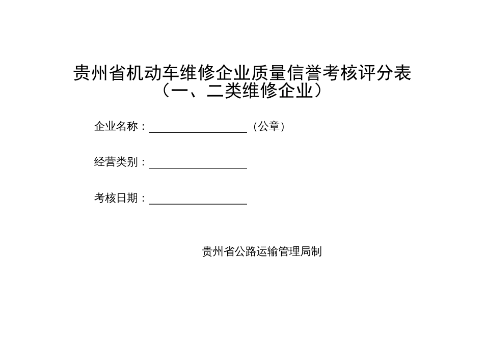 贵州省机动车维修企业质量信誉考核评分表[共8页]_第1页