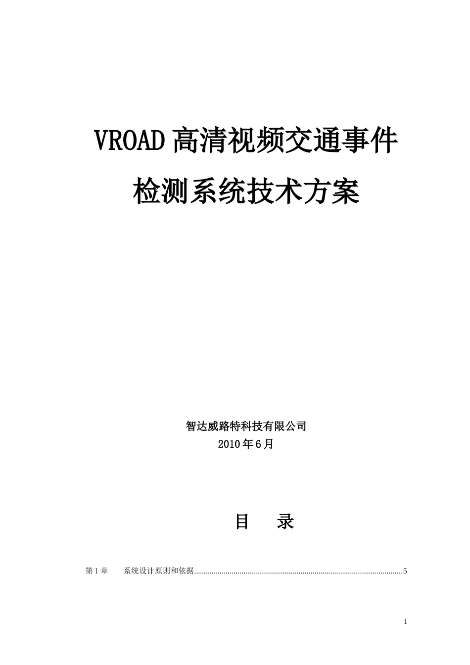 VROAD高清视频事件检测方案_第1页