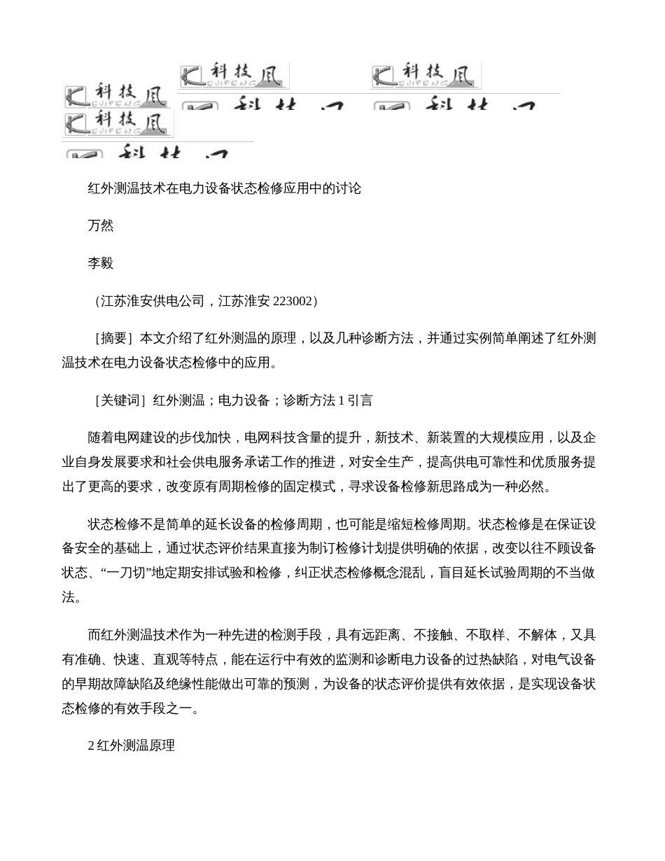 红外测温技术在电力设备状态检修应用中的讨论._第1页