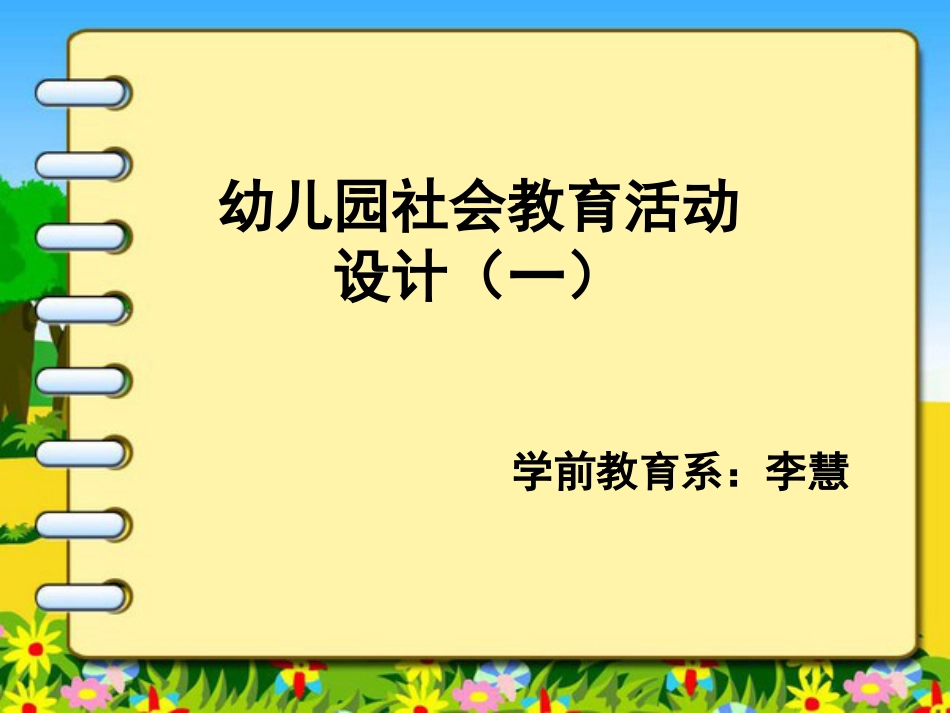 幼儿园社会教育活动设计一[105页]_第1页