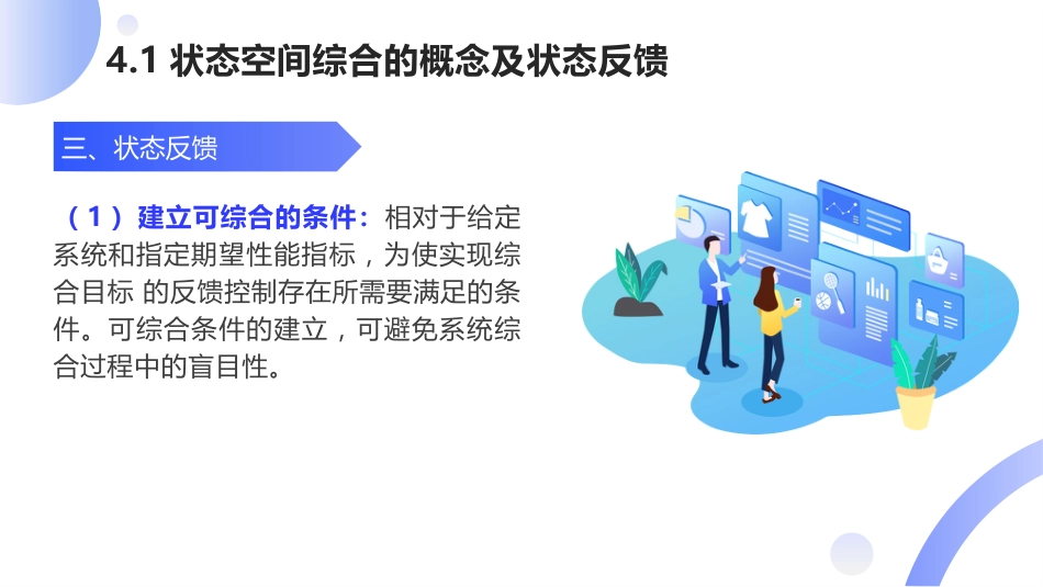 (24)--[4.1]状态空间综合的概念及状态反馈_第1页