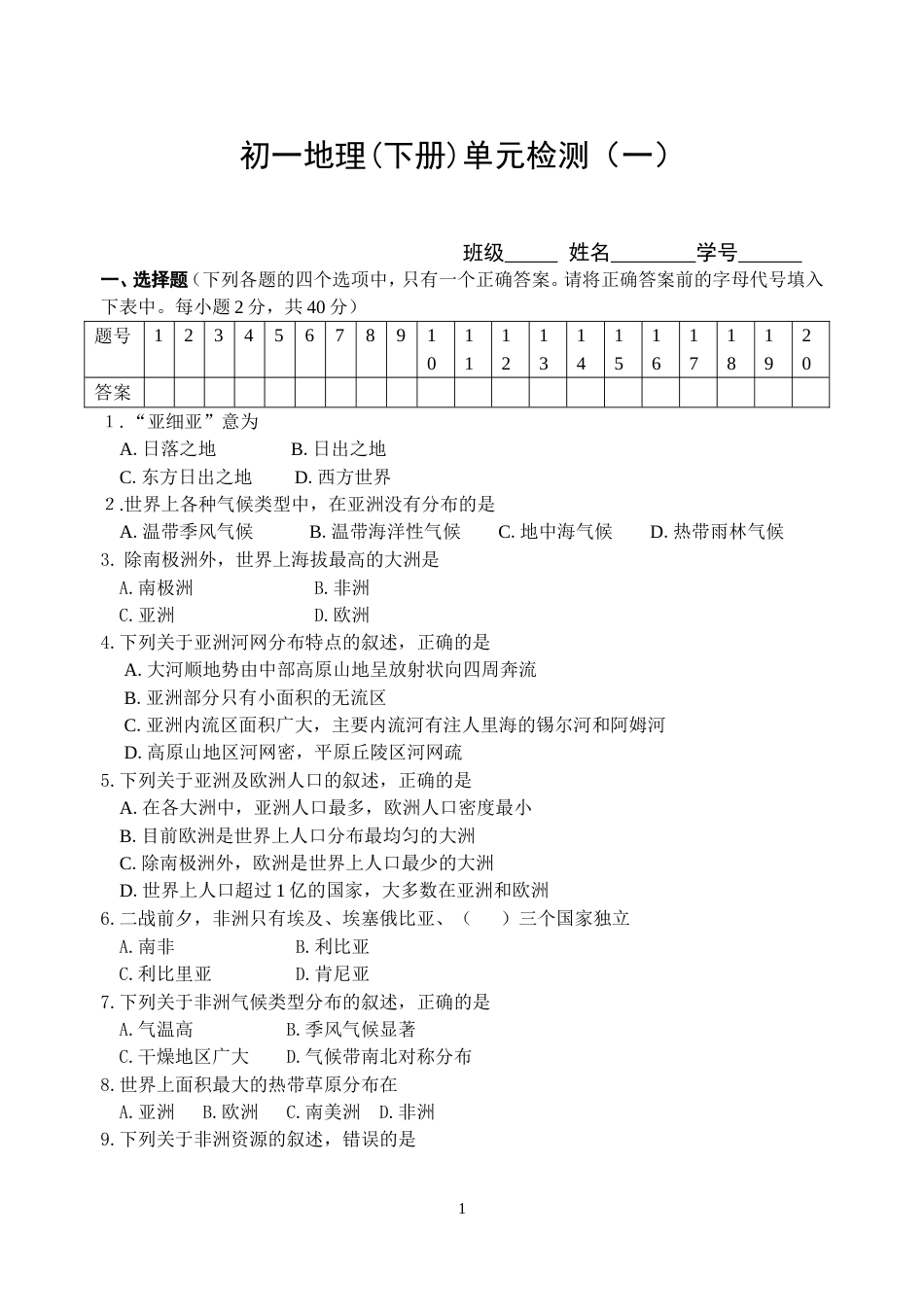 湘教版地理七年级下册认识大洲单元检测[5页]_第1页