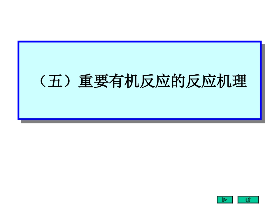 大学有机化学反应机理集锦[143页]_第1页