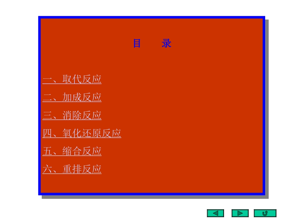 大学有机化学反应机理集锦[143页]_第3页