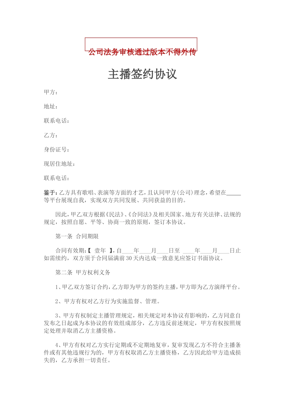 网红签约协议律师拟定版本_第1页