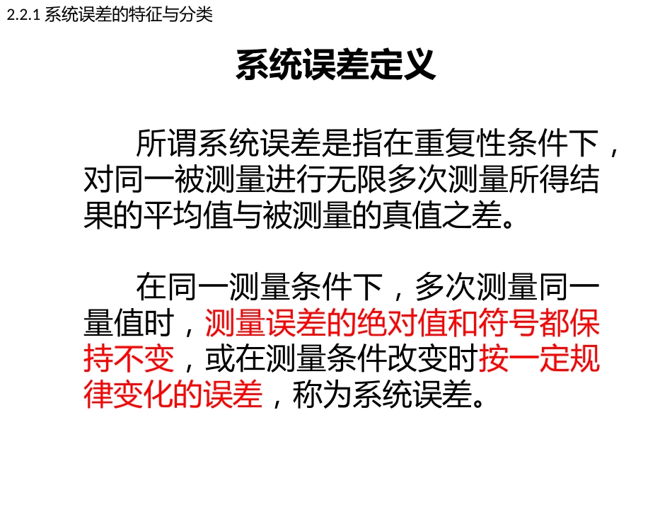 (24)--2.2.1系统误差的特征与分类_第2页