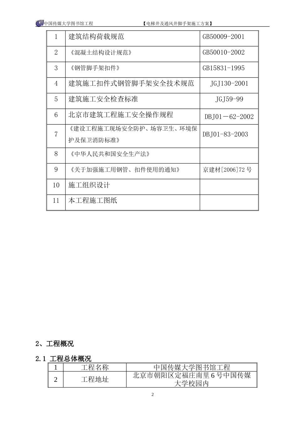 电梯井脚手架方案[27页]_第2页