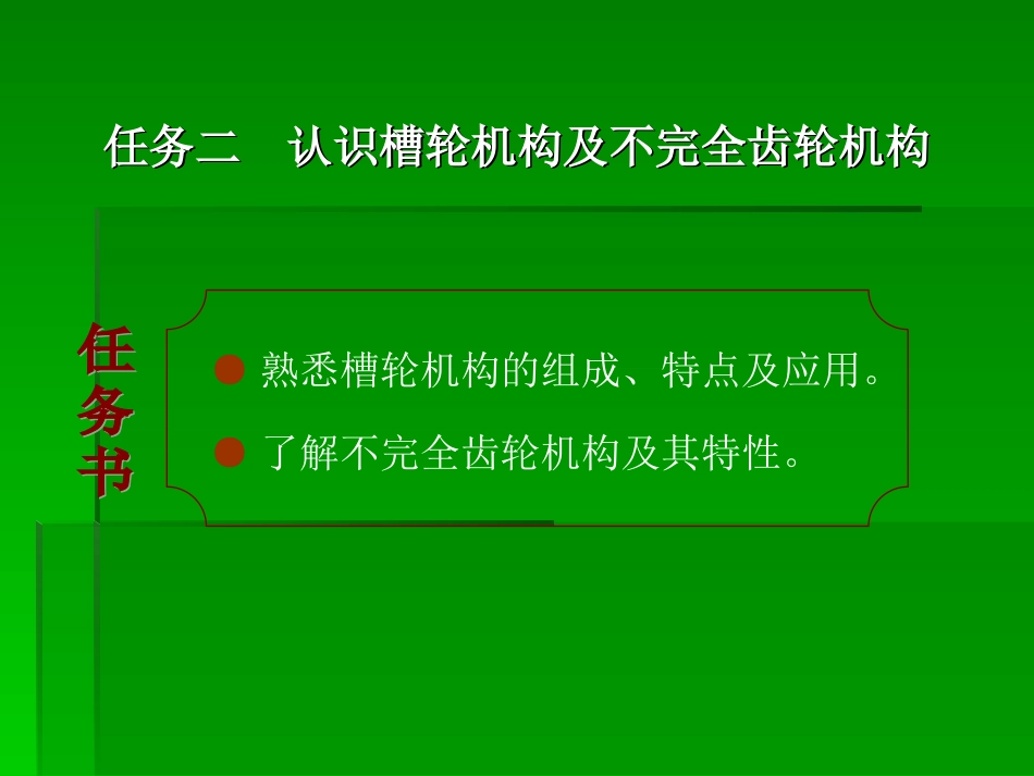 槽轮机构的组成及工作原理[6页]_第1页