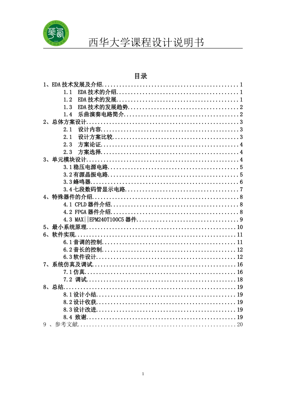 基于FPGA的乐曲演奏电路设计[21页]_第1页