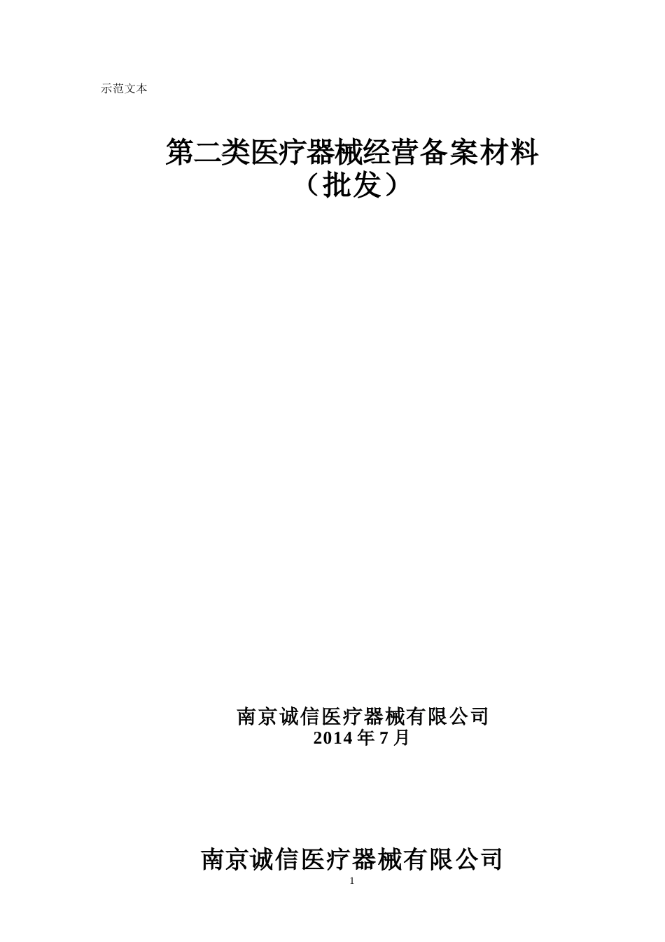 第二类医疗器械经营备案材[36页]_第1页