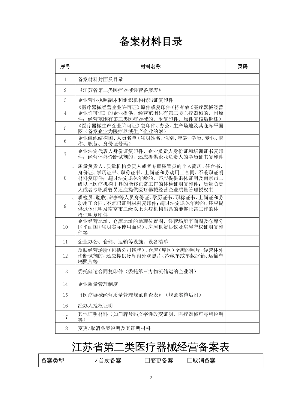 第二类医疗器械经营备案材[36页]_第2页