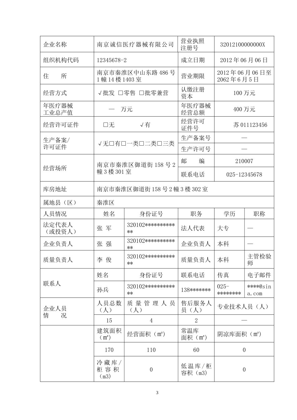 第二类医疗器械经营备案材[36页]_第3页