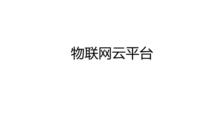 (24)--3.2.2物联网云平台物联网与现代农业_第1页