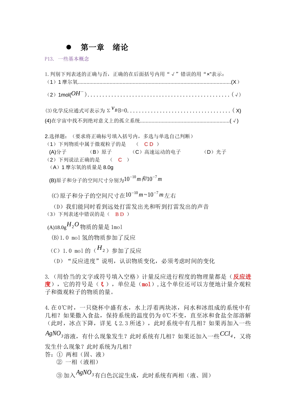 工程化学基础第二版浙江大学完美答案[31页]_第1页