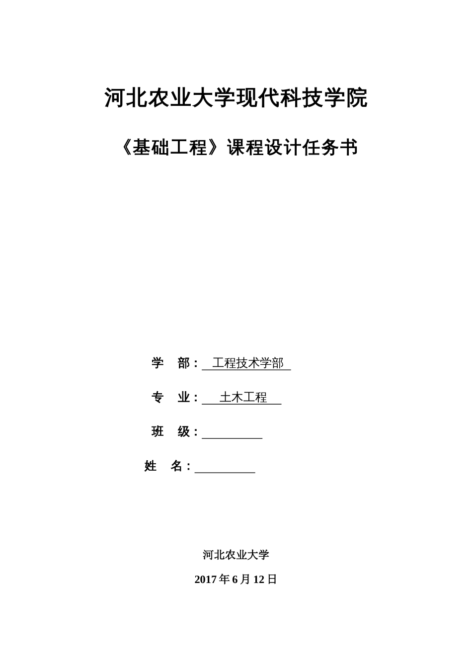 2014级土木工程桩基础课程设计任务书及计算书格式_第1页