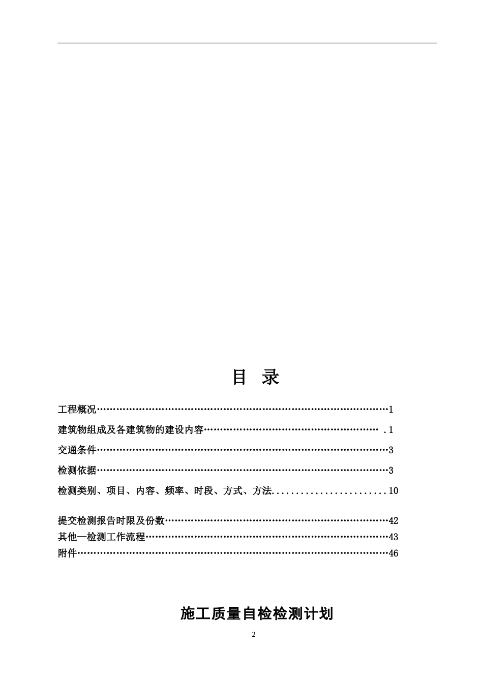 水利工程施工质量自检检测计划[48页]_第2页