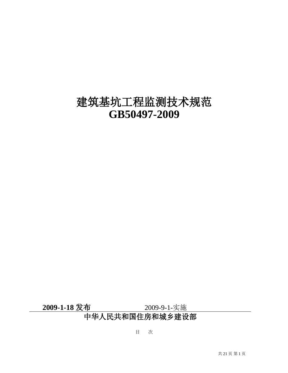 GB504972009建筑基坑工程监测技术规范[22页]_第1页