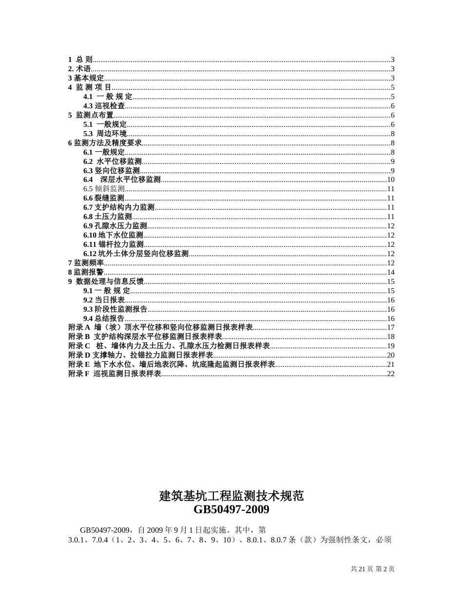 GB504972009建筑基坑工程监测技术规范[22页]_第2页