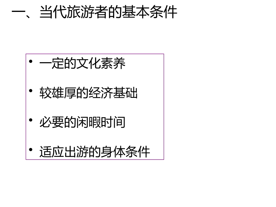 湘教版高中地理选修三第四章第一节做合格的旅游者教学课件共28张PPT含音乐_第3页