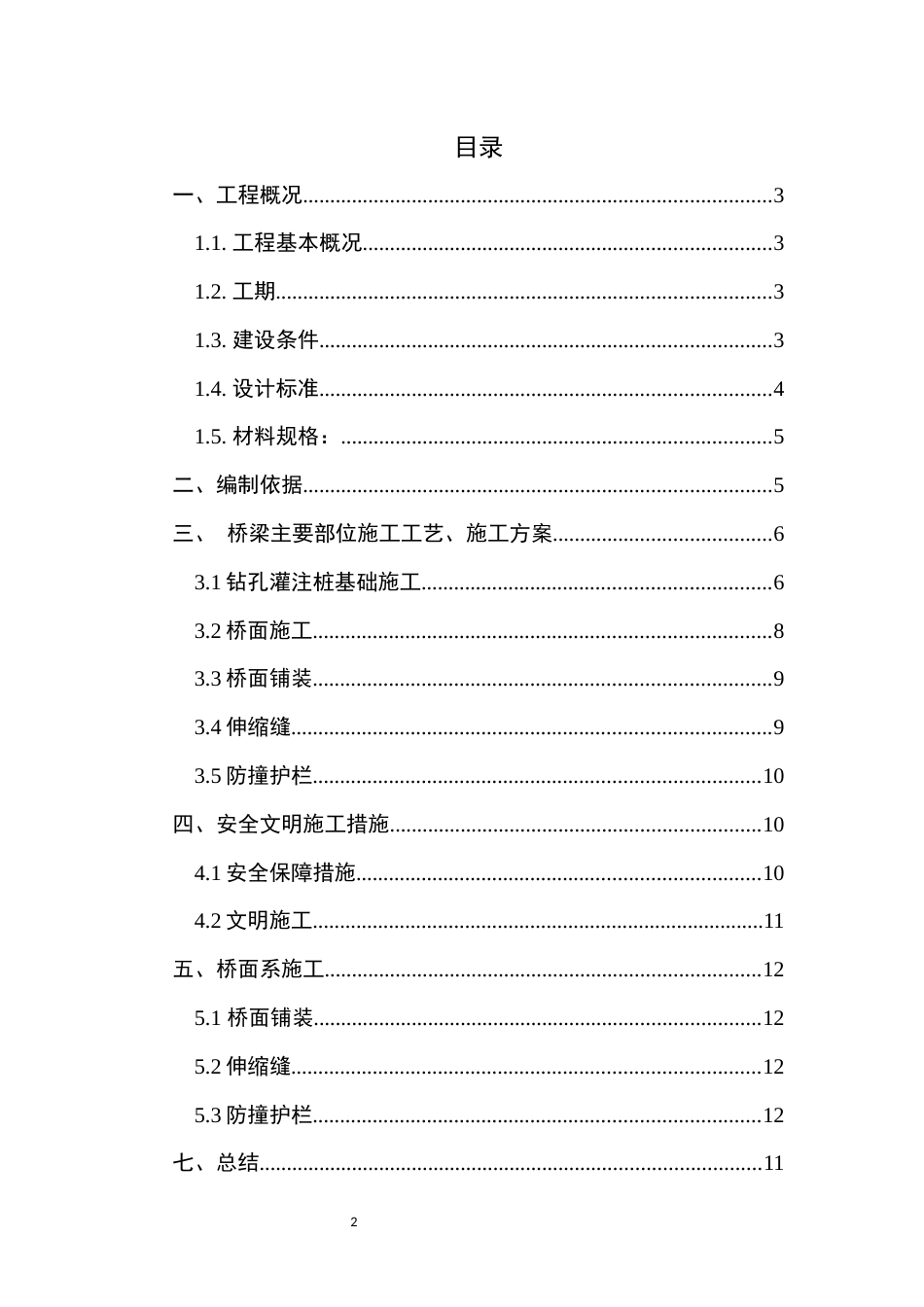 预应力混凝土连续箱梁桥施工方案设计[17页]_第2页