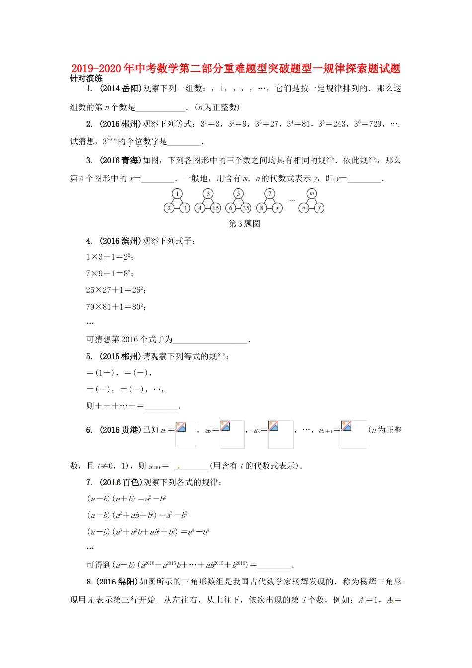 2019中考数学第二部分重难题型突破题型一规律探索题试题_第1页