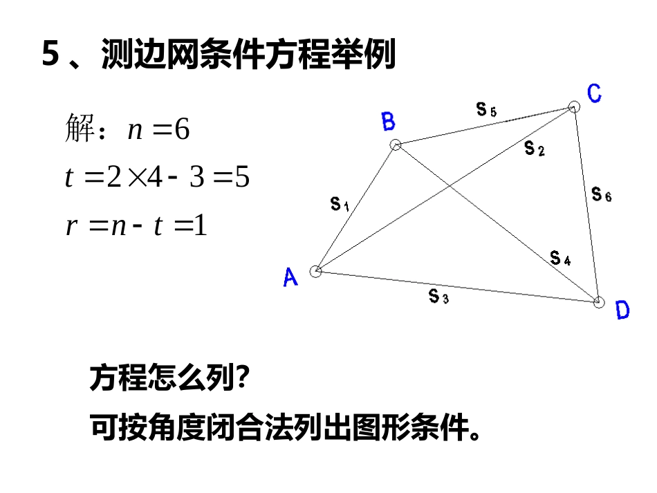 (24)--第五章 5.2.2误差理论与测量平差_第1页