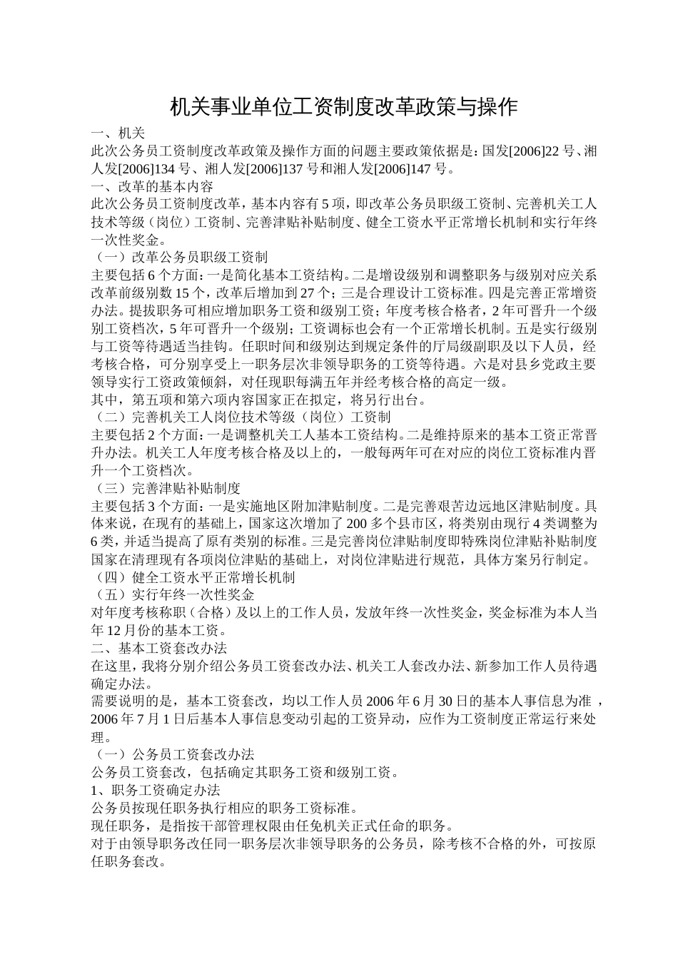 机关事业单位工资制度改革政策与操作[14页]_第1页