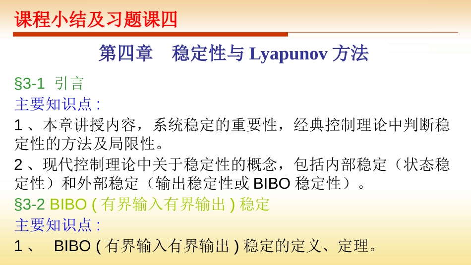 (24)--课程小结及习题课四现代控制理论绪论_第1页