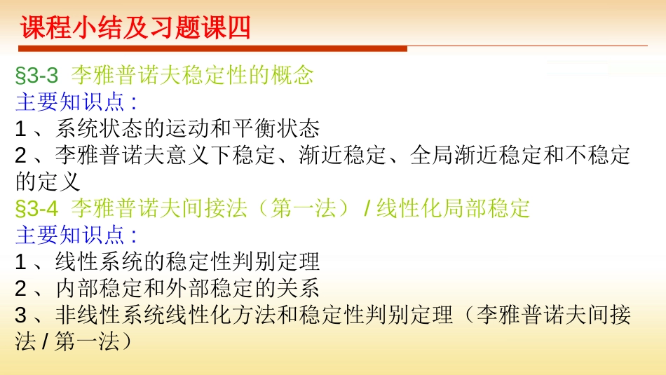 (24)--课程小结及习题课四现代控制理论绪论_第2页