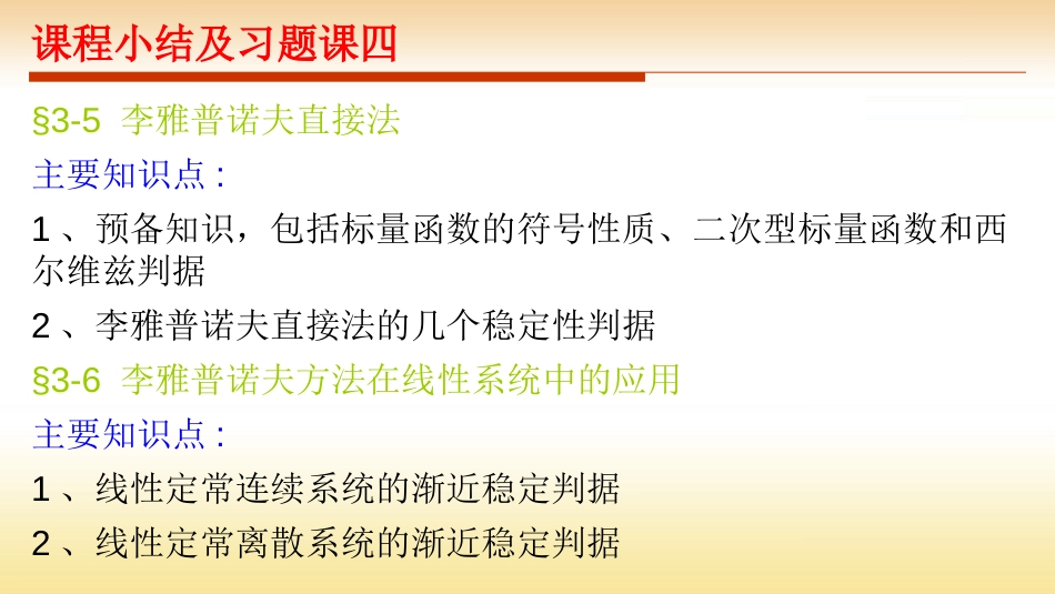 (24)--课程小结及习题课四现代控制理论绪论_第3页