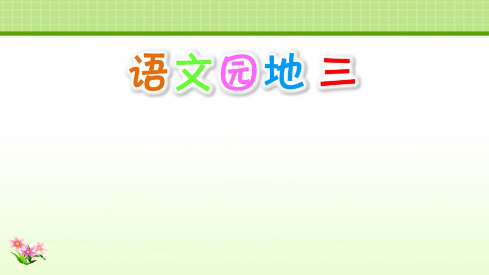 三下《语文园地三》优秀课件_第1页