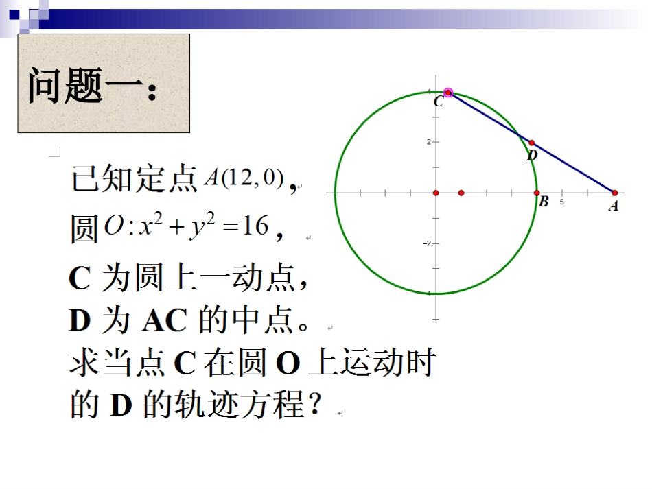 用几何画板诠释动点的轨迹[27页]_第2页